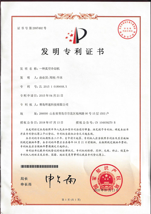 環(huán)速真空冷卻機專(zhuān)利
